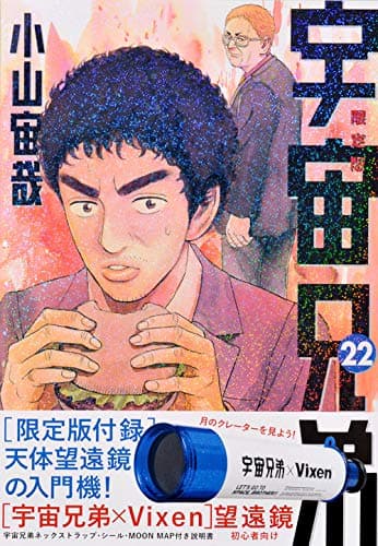 宇宙兄弟 22