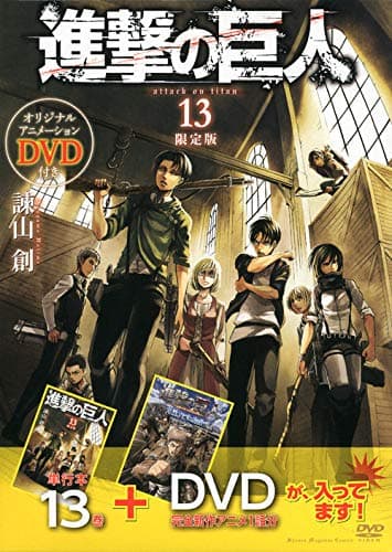 進撃の巨人 13