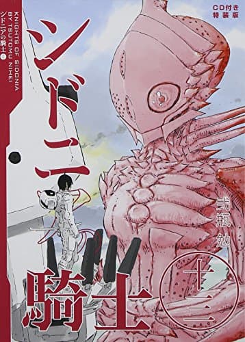 シドニアの騎士 13