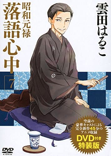 昭和元禄落語心中. 7