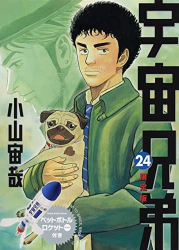宇宙兄弟 24