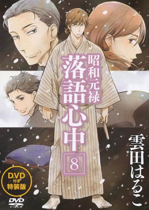 昭和元禄落語心中 8