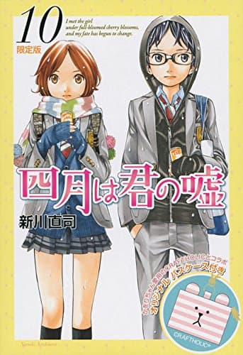 四月は君の嘘. 10