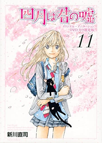 四月は君の嘘. 11
