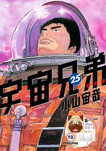 宇宙兄弟 25