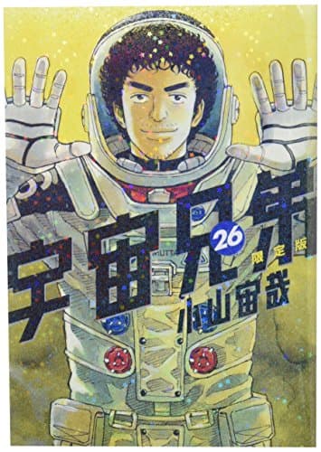 宇宙兄弟 26
