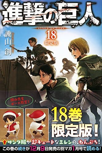 進撃の巨人 18