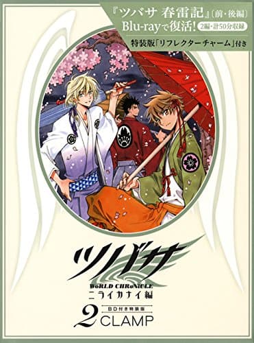 ツバサ : world chronicle ニライカナイ編 2 (進め!真実を求めて!!)