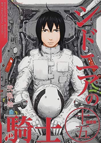 シドニアの騎士 15