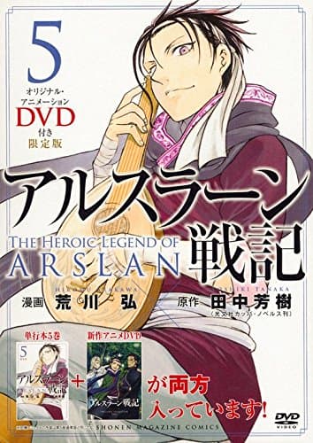 アルスラーン戦記 5