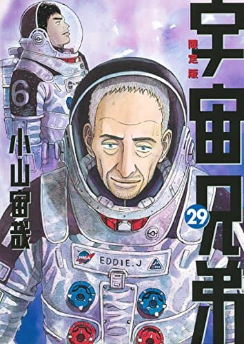 宇宙兄弟 29