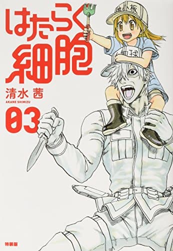 はたらく細胞. 3