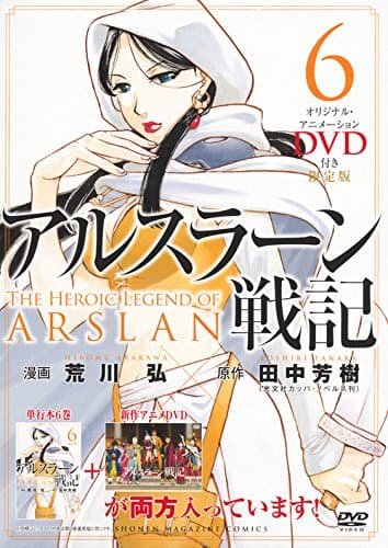 アルスラーン戦記 6