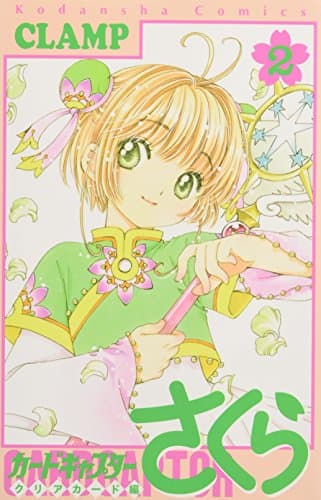 カードキャプターさくら. クリアカード編 2