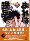 おれは鉄兵 2