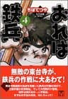 おれは鉄兵 4