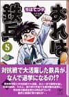 おれは鉄兵 5