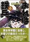 おれは鉄兵 6