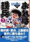 おれは鉄兵 7