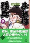 おれは鉄兵 9