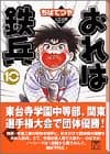 おれは鉄兵 10