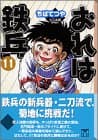 おれは鉄兵 11