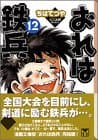 おれは鉄兵 12