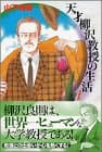 天才柳沢教授の生活 1