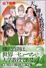 天才柳沢教授の生活 2