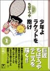 少年よラケットを抱け 1