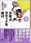 少年よラケットを抱け 2