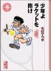 少年よラケットを抱け 5