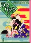 ラブパック 2