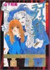 ゴースト・ラプソディー : 山下和美作品集 1