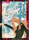 ゴースト・ラプソディー : 山下和美作品集 2