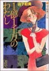 1億1千万のわたし : 山下和美作品集
