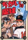 ちかいの魔球 1