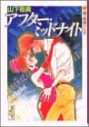 アフター・ミッドナイト : 山下和美作品集