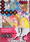 スキスキ大すき : 山下和美作品集