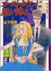 ゴーストタウンに星が降る : 山下和美作品集