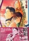 天才柳沢教授の生活 11