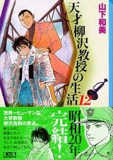 天才柳沢教授の生活 12
