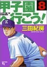 甲子園へ行こう! 8