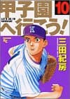 甲子園へ行こう! 10
