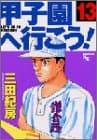 甲子園へ行こう! 13