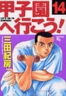 甲子園へ行こう! 14