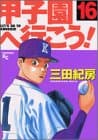 甲子園へ行こう! 16
