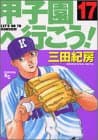 甲子園へ行こう! 17