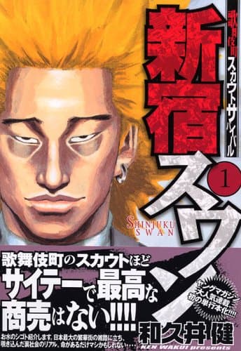 新宿スワン : 歌舞伎町スカウトサバイバル 1