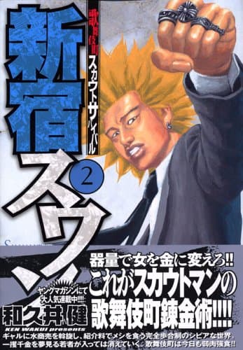 新宿スワン : 歌舞伎町スカウトサバイバル 2